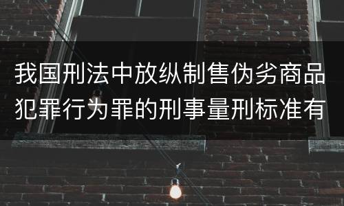 我国刑法中放纵制售伪劣商品犯罪行为罪的刑事量刑标准有哪些