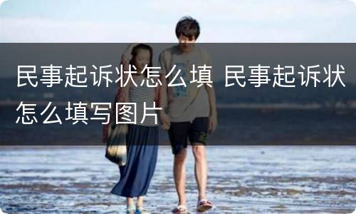 民事起诉状怎么填 民事起诉状怎么填写图片