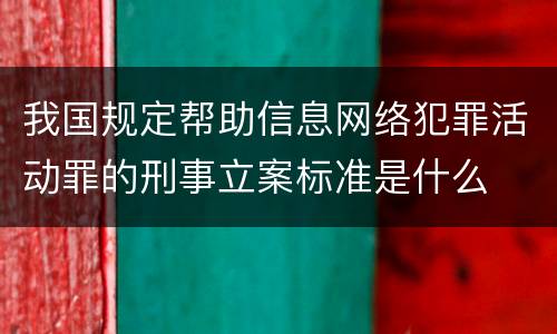 我国规定帮助信息网络犯罪活动罪的刑事立案标准是什么