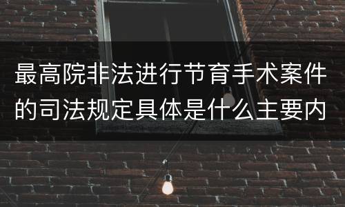 最高院非法进行节育手术案件的司法规定具体是什么主要内容