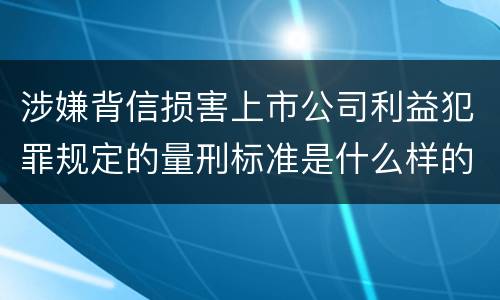 涉嫌背信损害上市公司利益犯罪规定的量刑标准是什么样的