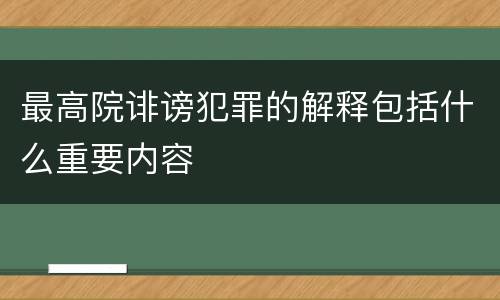最高院诽谤犯罪的解释包括什么重要内容