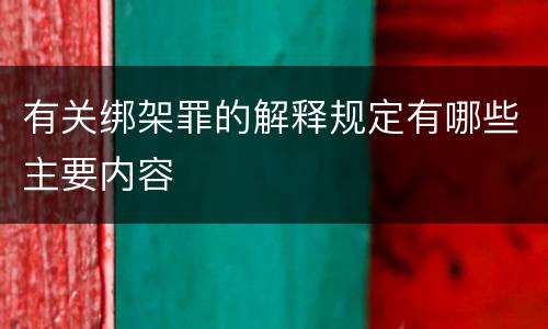 有关绑架罪的解释规定有哪些主要内容