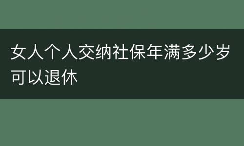 女人个人交纳社保年满多少岁可以退休