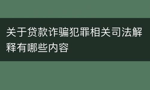 关于贷款诈骗犯罪相关司法解释有哪些内容