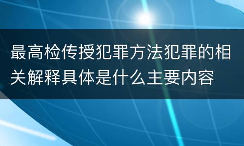 最高检传授犯罪方法犯罪的相关解释具体是什么主要内容