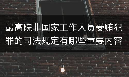 最高院非国家工作人员受贿犯罪的司法规定有哪些重要内容