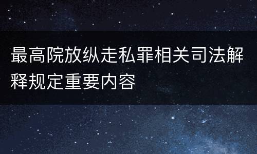 最高院放纵走私罪相关司法解释规定重要内容