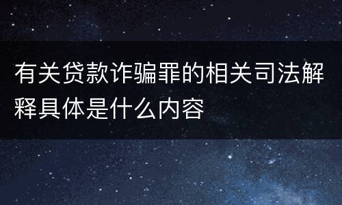 有关贷款诈骗罪的相关司法解释具体是什么内容