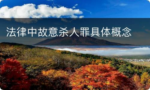 法律中故意杀人罪具体概念