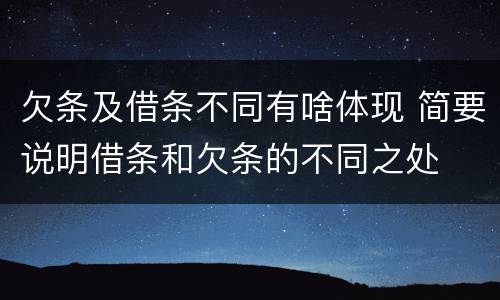 欠条及借条不同有啥体现 简要说明借条和欠条的不同之处