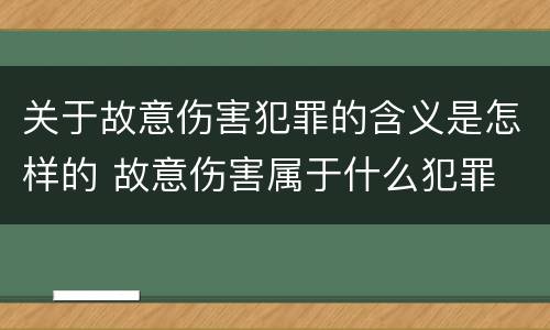 关于故意伤害犯罪的含义是怎样的 故意伤害属于什么犯罪
