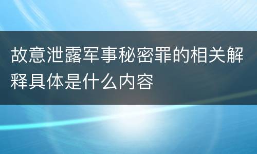 故意泄露军事秘密罪的相关解释具体是什么内容