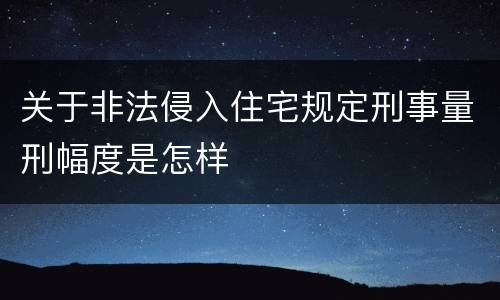 关于非法侵入住宅规定刑事量刑幅度是怎样