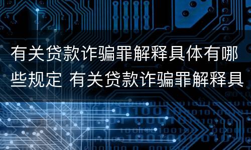有关贷款诈骗罪解释具体有哪些规定 有关贷款诈骗罪解释具体有哪些规定呢