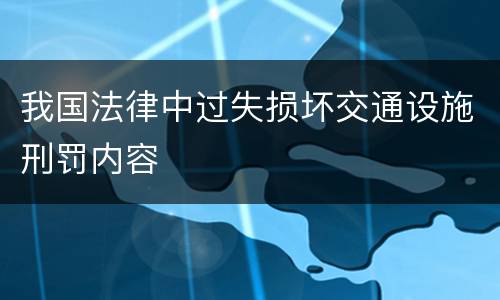 我国法律中过失损坏交通设施刑罚内容
