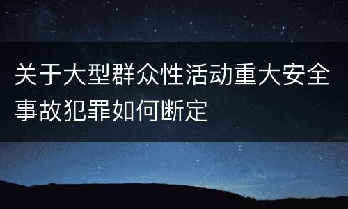 关于大型群众性活动重大安全事故犯罪如何断定