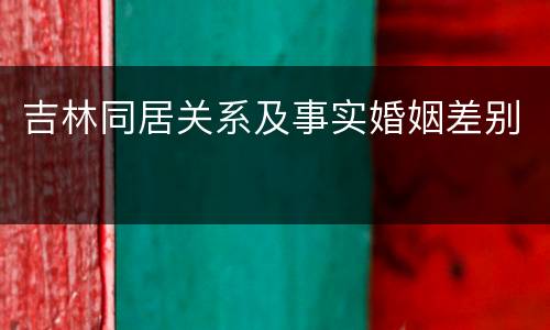 吉林同居关系及事实婚姻差别