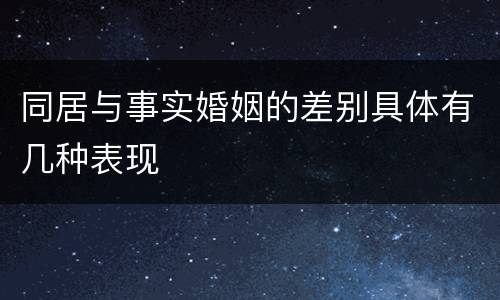 同居与事实婚姻的差别具体有几种表现