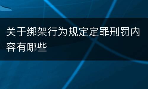 关于绑架行为规定定罪刑罚内容有哪些