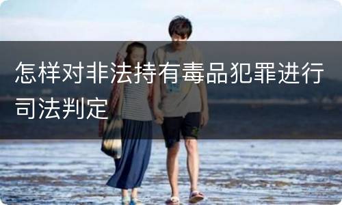 怎样对非法持有毒品犯罪进行司法判定