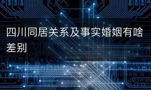 四川同居关系及事实婚姻有啥差别