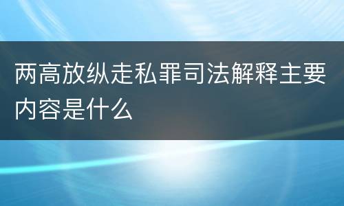 两高放纵走私罪司法解释主要内容是什么