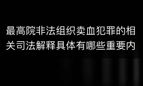 最高院非法组织卖血犯罪的相关司法解释具体有哪些重要内容