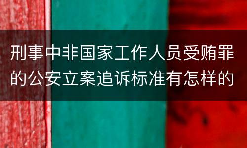 刑事中非国家工作人员受贿罪的公安立案追诉标准有怎样的规定