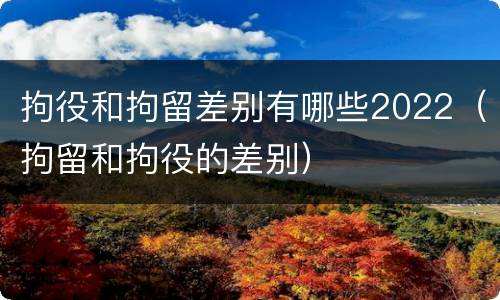 拘役和拘留差别有哪些2022（拘留和拘役的差别）