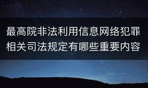 最高院非法利用信息网络犯罪相关司法规定有哪些重要内容
