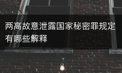 两高故意泄露国家秘密罪规定有哪些解释
