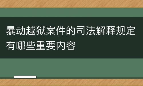 暴动越狱案件的司法解释规定有哪些重要内容