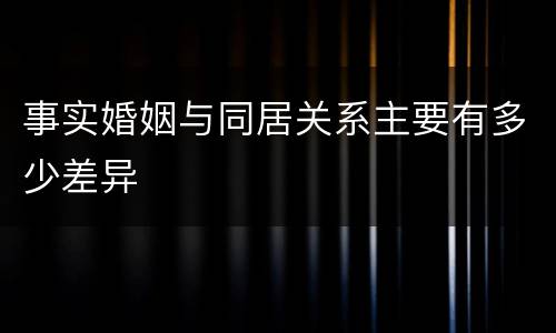 事实婚姻与同居关系主要有多少差异