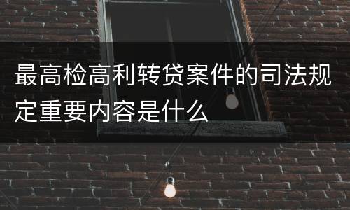 最高检高利转贷案件的司法规定重要内容是什么