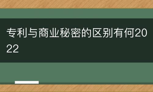 专利与商业秘密的区别有何2022