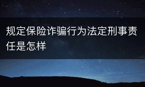 规定保险诈骗行为法定刑事责任是怎样