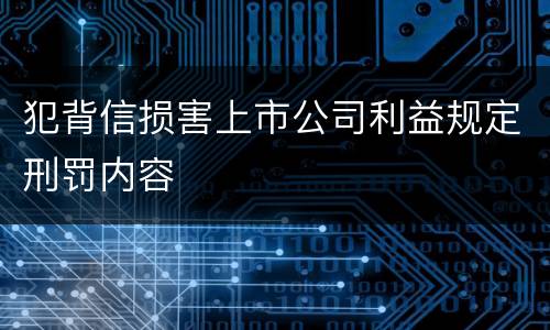 犯背信损害上市公司利益规定刑罚内容