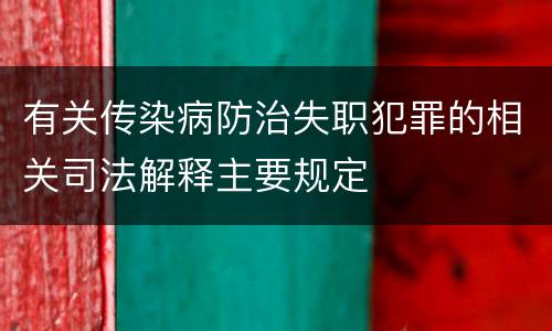 有关传染病防治失职犯罪的相关司法解释主要规定