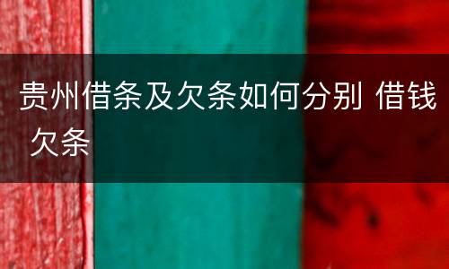 贵州借条及欠条如何分别 借钱 欠条