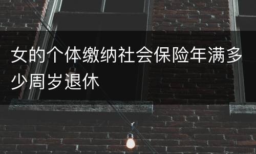 女的个体缴纳社会保险年满多少周岁退休