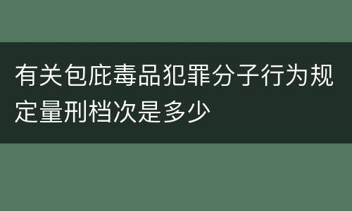 有关包庇毒品犯罪分子行为规定量刑档次是多少