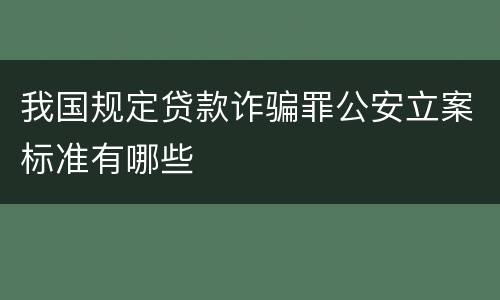 我国规定贷款诈骗罪公安立案标准有哪些