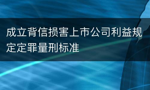 成立背信损害上市公司利益规定定罪量刑标准