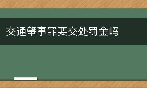 交通肇事罪要交处罚金吗