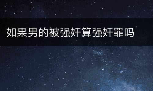 如果男的被强奸算强奸罪吗