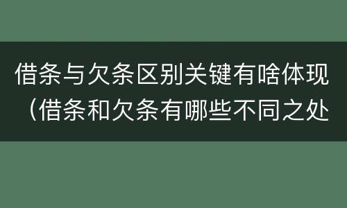借条与欠条区别关键有啥体现（借条和欠条有哪些不同之处）