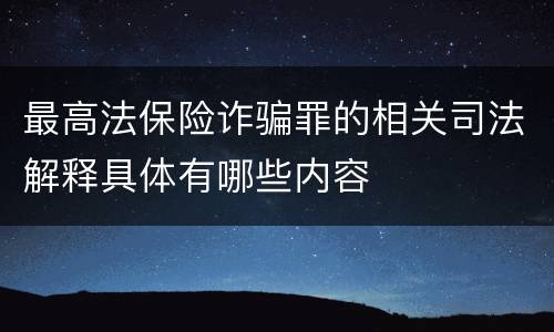 最高法保险诈骗罪的相关司法解释具体有哪些内容