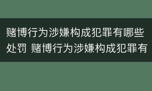赌博行为涉嫌构成犯罪有哪些处罚 赌博行为涉嫌构成犯罪有哪些处罚依据
