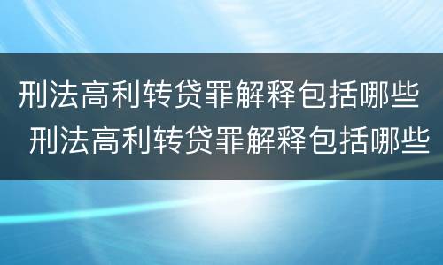 刑法高利转贷罪解释包括哪些 刑法高利转贷罪解释包括哪些罪名